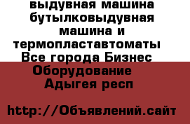 выдувная машина,бутылковыдувная машина и термопластавтоматы - Все города Бизнес » Оборудование   . Адыгея респ.